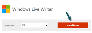 ดาวน์โหลดโปรแกรม windows live writer