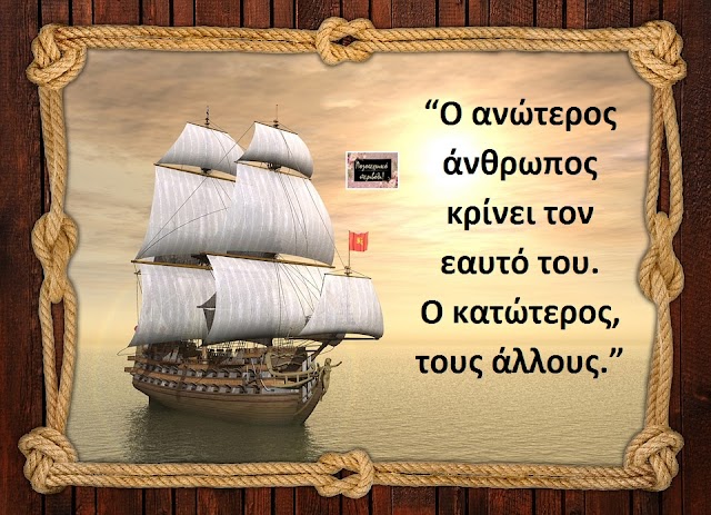 “Ο ανώτερος άνθρωπος κρίνει τον εαυτό του. Ο κατώτερος, τους άλλους.”      