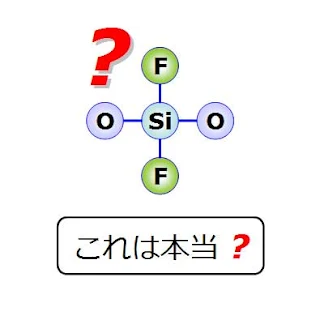 ケイ素フッ素化合物？