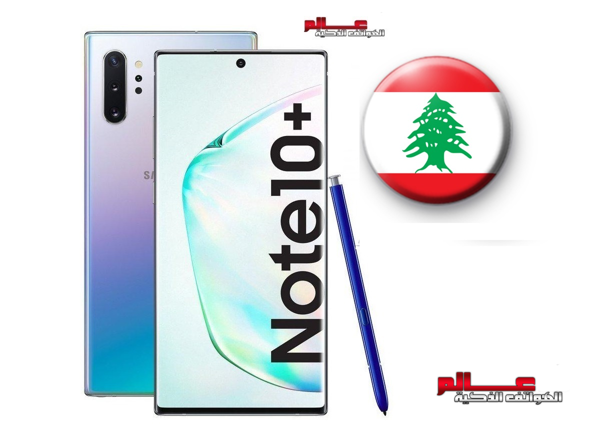 سعر سامسونج جالاكسي نوت Samsung Galaxy Note 10 Plus في لبنان My