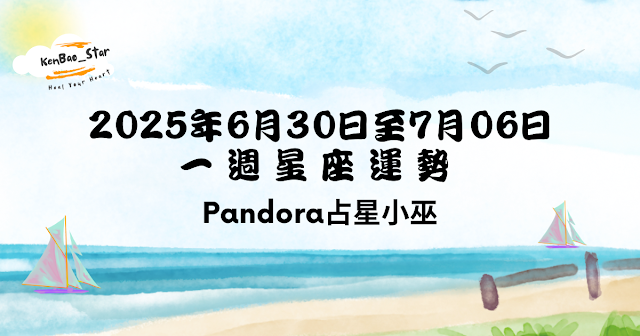 Pandora占星小巫︱一週星座卡牌運勢2025.06.30-07.06