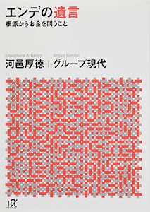 エンデの遺言 ―根源からお金を問うこと (講談社+α文庫)