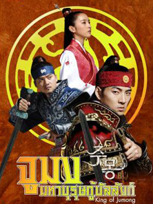 ซีรี่ย์เกาหลี Jumong Prince of The Legend จูมง มหาบุรุษกู้บัลลังก์ พากษ์ไทย 