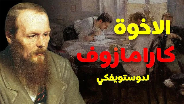 تلخيص قصة الإخوة كارامازوف