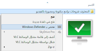كيف تضيف خيار "فحص عن طريق Windows Defender" عند النقر على الملفات بالزر الايمن دون برامج