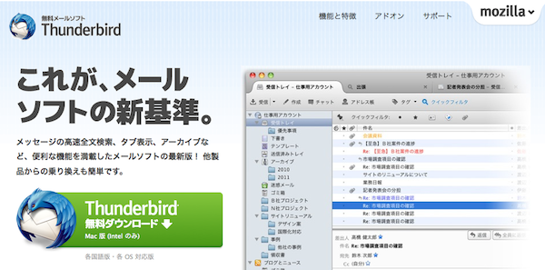 無料メールソフト Thunderbird