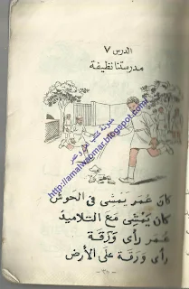 مدرستنا نظيفه من كتاب القراءة للصف الثانى الابتدائى زمان