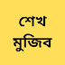  শেখ মুজিব