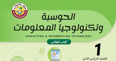 تحميل كتاب الحوسبة قطر الصف الاول فصل ثاني 2023