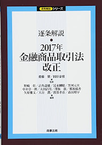 逐条解説　2017年金融商品取引法改正 (逐条解説シリーズ)