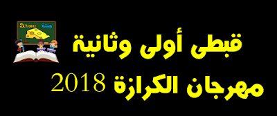 قبطى اولى وثانية مهرجان الكرازة 2018