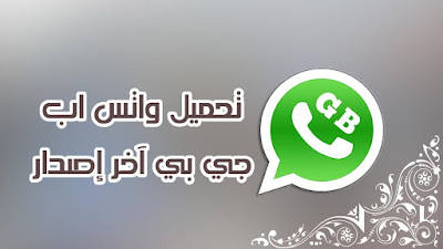 تحميل واتس اب جي بي GBWhatsapp اخر أصدار مجانا