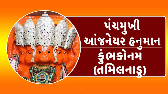 પંચમુખી આંજનેયર હનુમાન મંદિર (તમિલનાડુ)