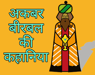 Akbar-birbal-stories-in-hindi