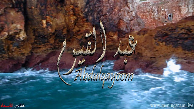 معنى اسم عبد القيوم وصفات حامل هذا الاسم AbdulQayoom