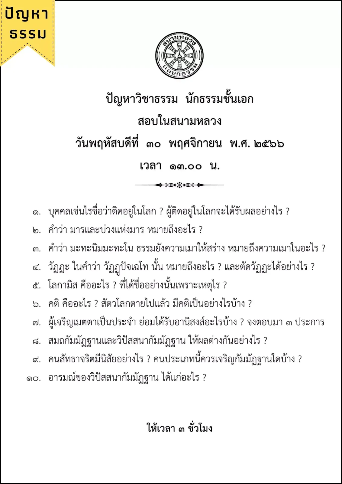 ปัญหาข้อสอบวิชาธรรม นักธรรมชั้นเอก ปีพ.ศ.๒๕๖๖