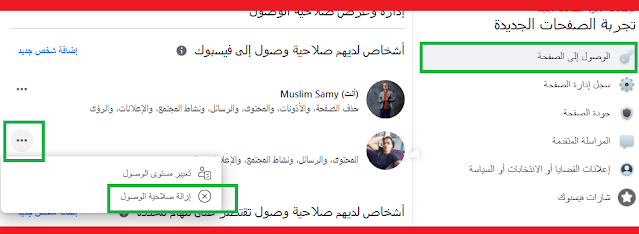 إزالة مسؤول من صفحة الملف الشخصي على Facebook 2023