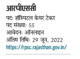 RPSC Hospital Care Taker Job