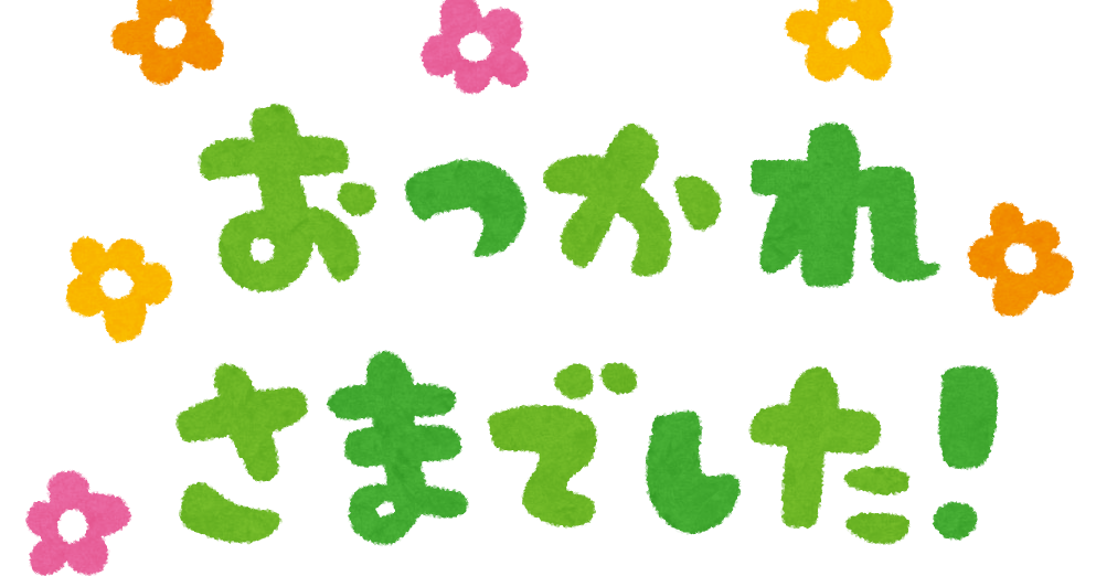 おつかれさまでした のイラスト文字 かわいいフリー素材集 いらすとや おつかれさまでした のイラスト文字 かわいいフリー素材集 いらすとや