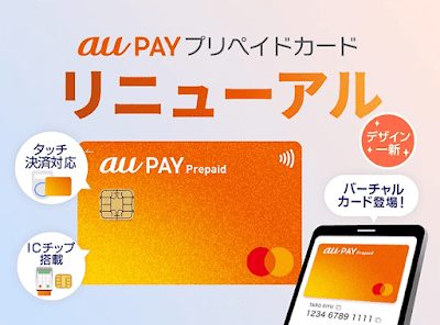 「au PAY プリペイドカード」がリニューアル