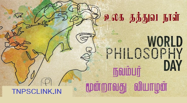 World Philosophy Day 15 November (Third Thursday of November) - உலக தத்துவ நாள் - 15 நவம்பர் 2018