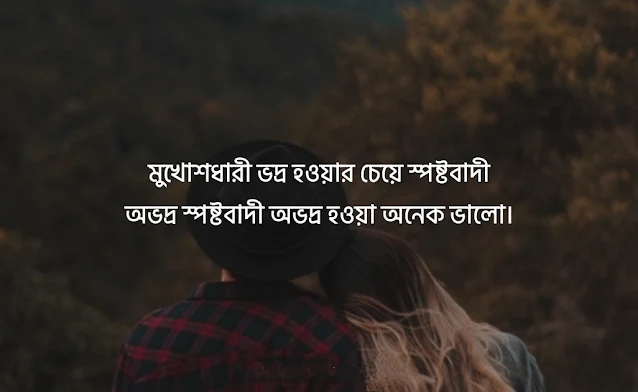 স্মার্ট ফেসবুক স্ট্যাটাস, attitude স্মার্ট ফেসবুক স্ট্যাটাস, বাংলা স্মার্ট ফেসবুক স্ট্যাটাস,  স্মার্ট ফেসবুক স্ট্যাটাস english