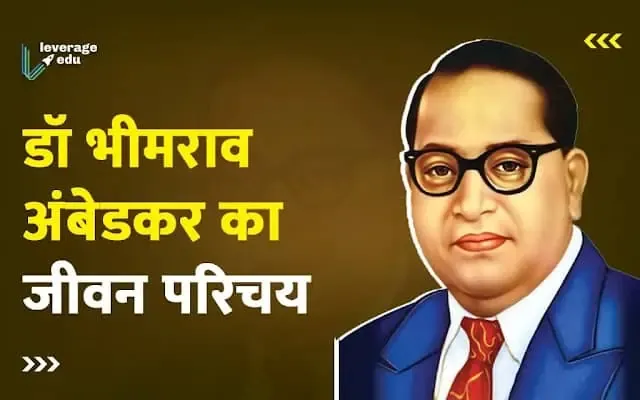 Dr BR Ambedkar Life Story PDF in Hindi | डॉ भीमराव आंबेडकर जीवनी