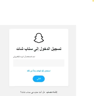 كيفية استرجاع حساب سناب شات على الحاسوب