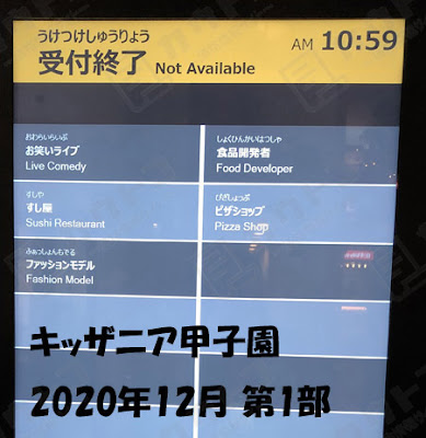 キッザニア甲子園 第1部で受付終了したアクティビティ