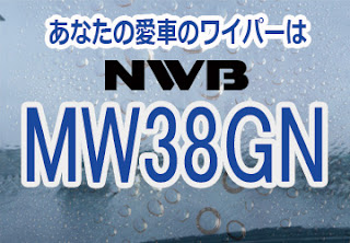 NWB MW38GN ワイパー