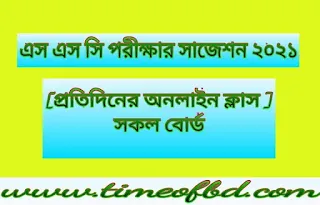  এস এস সি বাংলা ১ম পত্র সাজেশন ২০২১, এস এস সি বাংলা ২য় পত্র সাজেশন 2021,  এস এস সি ইংরেজি ১ম পত্র সাজেশন 2021, এস এস সি ইংরেজি ২য় পত্র সাজেশন 2021, এস এস সি গণিত সাজেশন 2021, এস এস সি তথ্য ও যোগাযোগ প্রযুক্তি সাজেশন 2021, এস এস সি রসায়ন সাজেশন 2021, এস এস সি জীববিজ্ঞান সাজেশন 2021, এস এস সি পদার্থ বিজ্ঞান সাজেশন 2021, এস এস সি উচ্চতর গণিত সাজেশন 2021, এস এস সি ফিন্যান্স ও ব্যাংকিং সাজেশন 2021, এস এস সি অর্থনীতি সাজেশন 2021, এস এস সি ব্যবসায় উদ্যোগ সাজেশন 2021, এস এস সি বিজ্ঞান সাজেশন 2021, এস এস সি বাংলাদেশ ও বিশ্বপরিচয় সাজেশন 2021, এস এস সি পৌরনীতি ও নাগরিকতা সাজেশন 2021,  এসএসসি হিসাববিজ্ঞান সাজেশন 2021