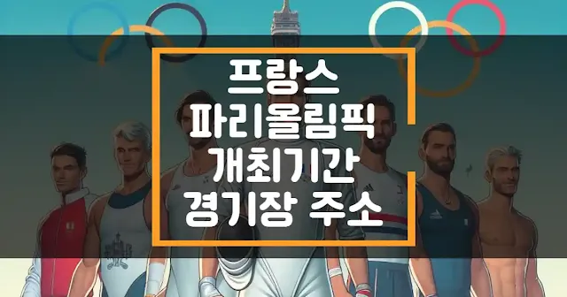 프랑스 파리 올림픽 기간 경기장 주소 경기 종목 요약