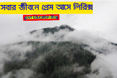 সবার জীবনে প্রেম আসে লিরিক্স , Sobar Zibone Prem Ase Lyrisc