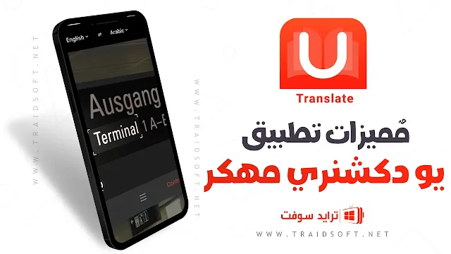 مميزات تطبيق يو دكشنري اخر اصدار