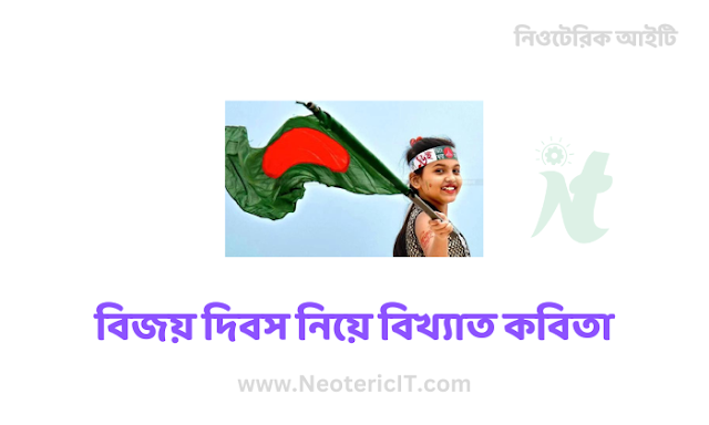 Famous Poems on Victory Day - Victory Day Poetry Recitation - Victory Day Poems 2022 - bijoy dibos - NeotericIT.com
