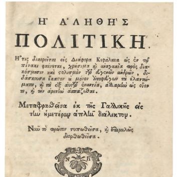 Δημοπρατείται  το πρῶτο ἔργο τοῦ Ξηρομερίτη μοναχοῦ καί φιλοσόφου Χριστοδούλου Παμπλέκη  ΠΑΜΠΛΕΚΗΣ, Χριστόδουλος, ὁ Ἀκαρνάν.