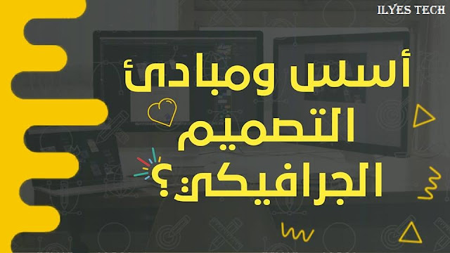 ماهي اسس ومبادئ التصميم الجرافيكي Graphic Design ؟