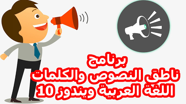 برنامج ناطق النصوص والكلمات اللغة العربية ويندوز 10