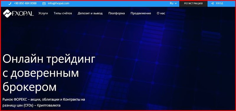 [Мошенники] fxopalbroker.com – Отзывы, развод, обман! Брокер FXOPAL мошенник