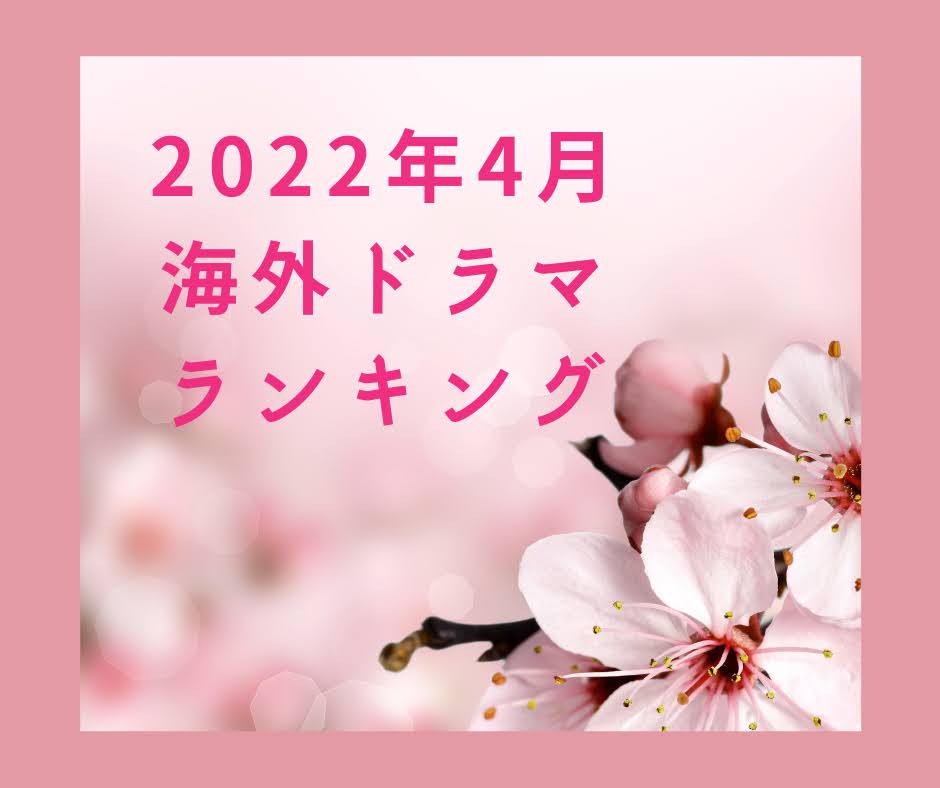 海外ドラマ4月人気ランキング