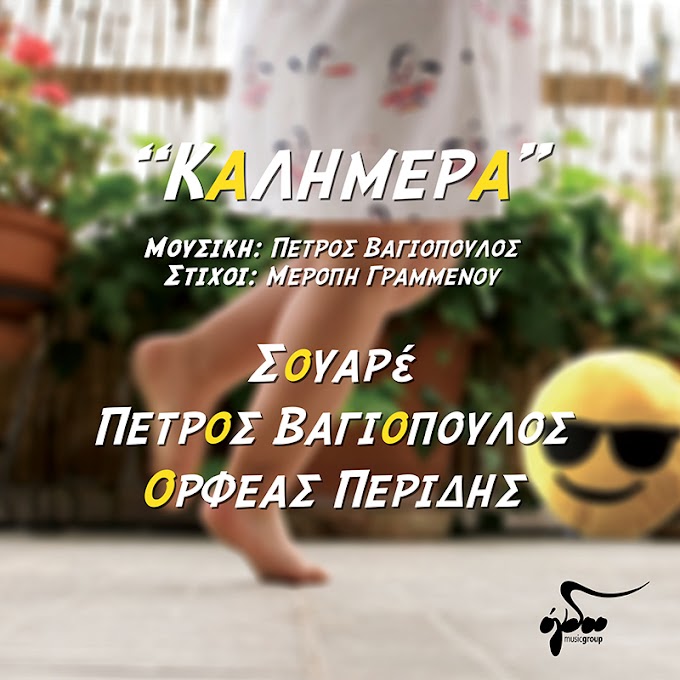  Πέτρος Βαγιόπουλος, ΣΟΥΑΡέ και Ορφέας Περίδης με το νέο τραγούδι: «Καλημέρα»