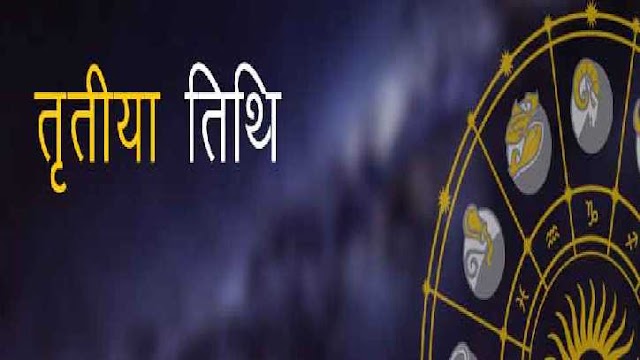 जानें तृतीया तिथि का आध्यात्मिक एवं ज्योतिषीय महत्त्व