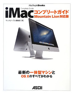 iMac コンプリートガイド Mountain Lion対応版 (MacPeopleBooks)