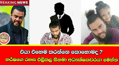 එයා එහෙම කරන්නෙ කොහොමද?