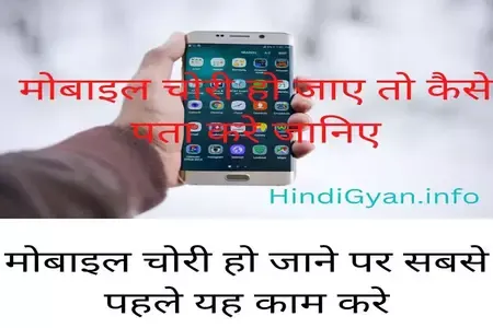 Chori Hua Mobile Kaise Khoje