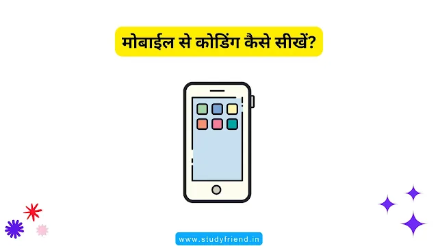 कोडिंग (Coding) कितने प्रकार की होती है और मोबाईल से कोडिंग कैसे सीखें?
