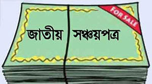 শেষ দিনে সঞ্চয়পত্রের মুনাফা তুলতে ভিড়: ১০ শতাংশ উৎসে কর বহালই থাকলো