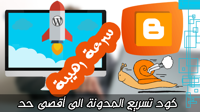 أقوى كود لتسريع مدونتك إلى أقصى حد | 0.5 ثانية