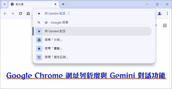Chrome 網址列新增與 Gemini 對話功能