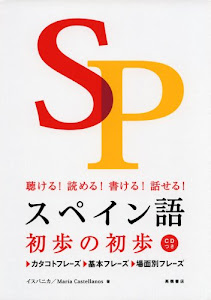 CD付 聴ける!読める!書ける!話せる! スペイン語初歩の初歩